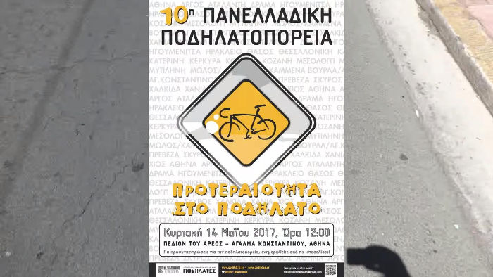 10η πανελλαδική ποδηλατοπορεία